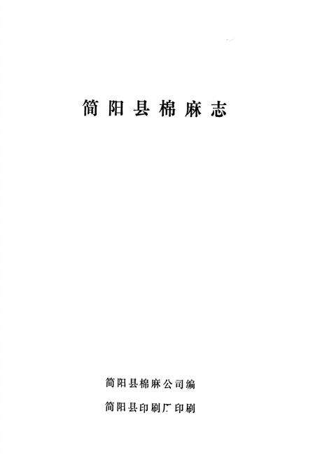 《简阳县棉麻公司志》.pdf电子版_四川省志预览图1