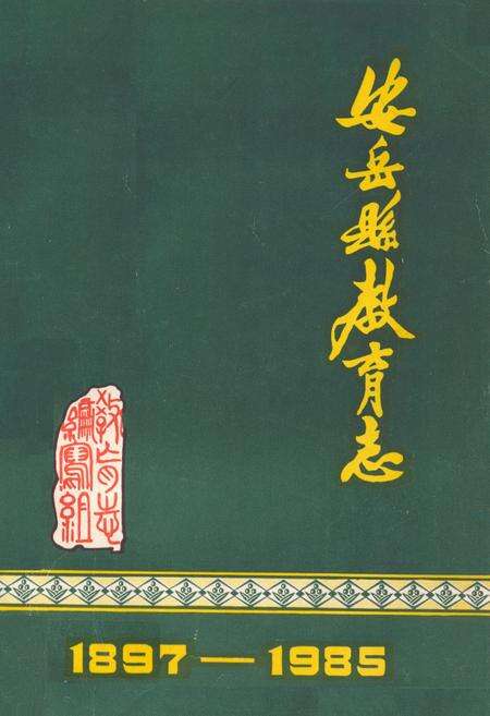 《安岳县教育志(1897-1985)》.pdf电子版_四川省志缩略图