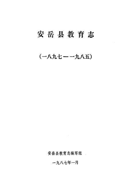《安岳县教育志(1897-1985)》.pdf电子版_四川省志预览图1