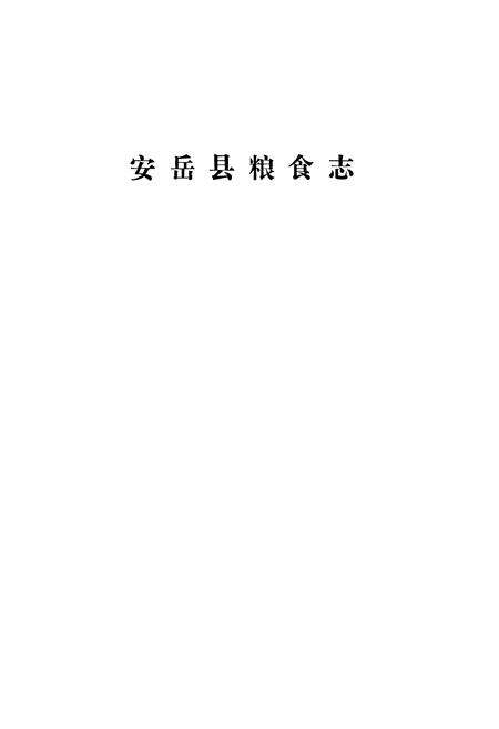 《安岳县粮食局志(1911-1985)》.pdf电子版_四川省志预览图1