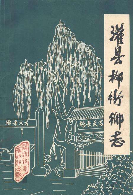 《灌县柳街乡志》.pdf电子版_四川省志缩略图