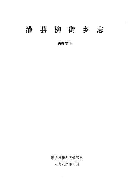 《灌县柳街乡志》.pdf电子版_四川省志预览图1