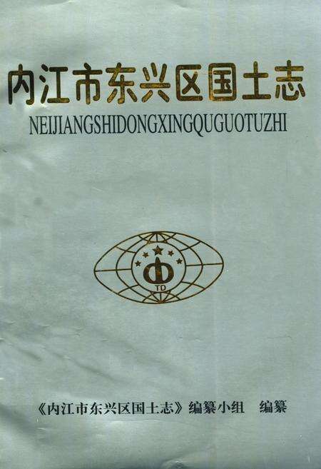 《内江市东兴区国土志(1940-1997)》.pdf电子版_四川省志缩略图