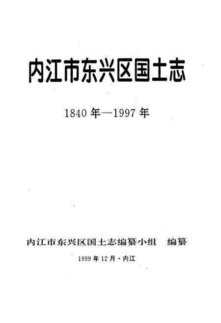 《内江市东兴区国土志(1940-1997)》.pdf电子版_四川省志预览图1