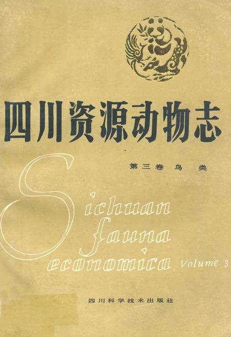 《四川资源动物志·第三卷(鸟类)》.pdf电子版_四川省志缩略图