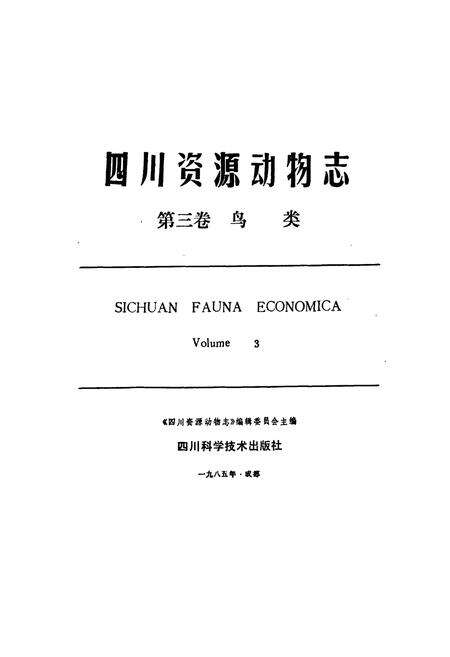 《四川资源动物志·第三卷(鸟类)》.pdf电子版_四川省志预览图1