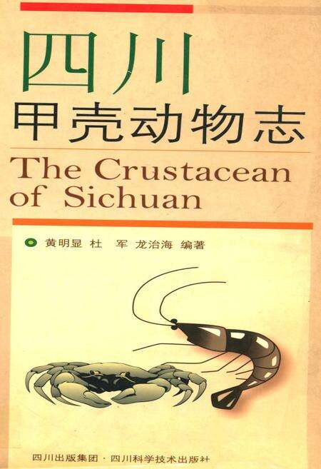 《四川甲壳动物志》.pdf电子版_四川省志缩略图
