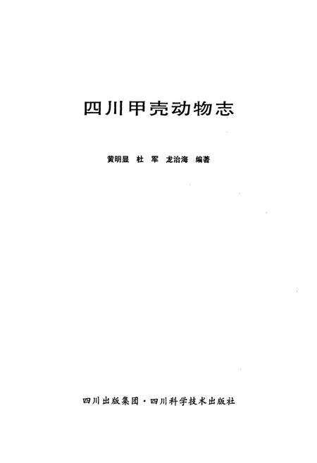 《四川甲壳动物志》.pdf电子版_四川省志预览图1