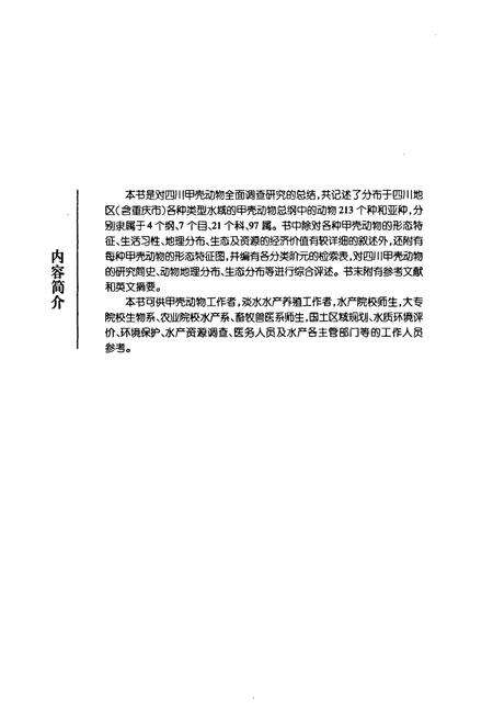 《四川甲壳动物志》.pdf电子版_四川省志预览图3