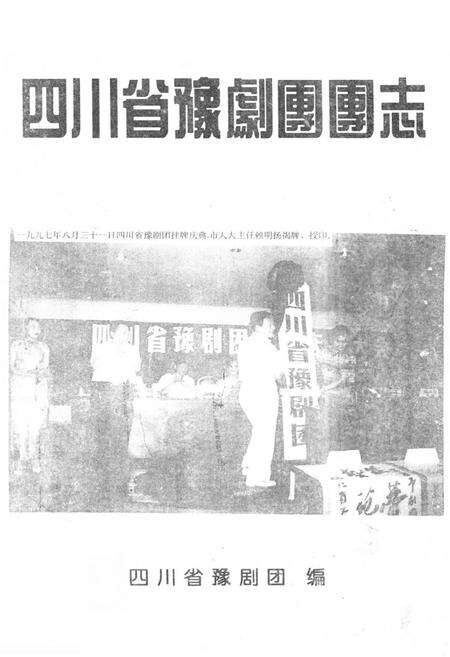 《四川省豫剧团团志(1949-1997)》.pdf电子版_四川省志缩略图