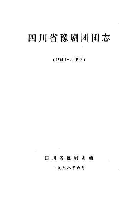 《四川省豫剧团团志(1949-1997)》.pdf电子版_四川省志预览图1