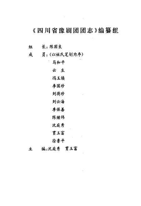 《四川省豫剧团团志(1949-1997)》.pdf电子版_四川省志预览图2