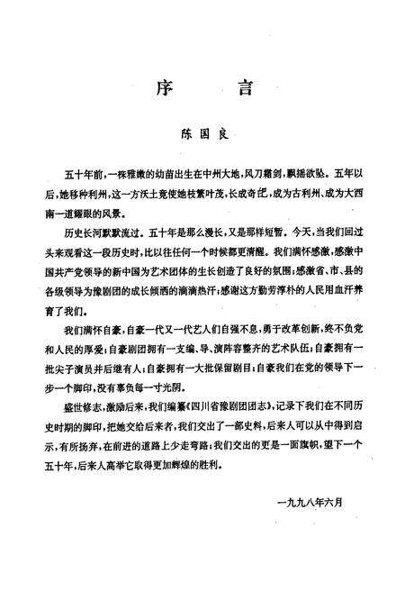 《四川省豫剧团团志(1949-1997)》.pdf电子版_四川省志预览图3