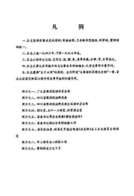 《四川省豫剧团团志(1949-1997)》.pdf电子版_四川省志预览图4