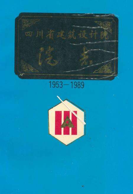 《四川省建筑设计院院志(1953-1989)》.pdf电子版_四川省志缩略图