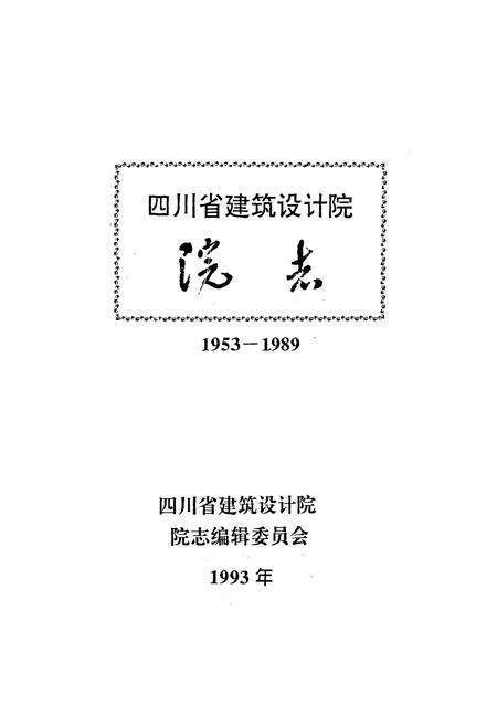 《四川省建筑设计院院志(1953-1989)》.pdf电子版_四川省志预览图1
