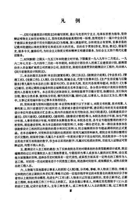 《四川省建筑设计院院志(1953-1989)》.pdf电子版_四川省志预览图4