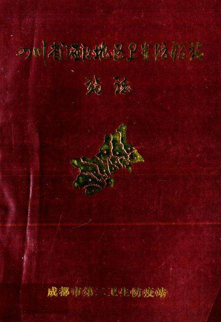 《四川省温江地区卫生防疫站站志》.pdf电子版_四川省志缩略图