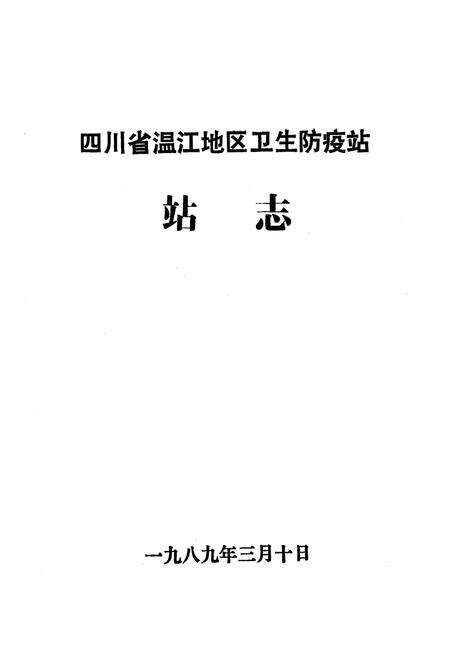 《四川省温江地区卫生防疫站站志》.pdf电子版_四川省志预览图1
