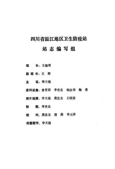 《四川省温江地区卫生防疫站站志》.pdf电子版_四川省志预览图2
