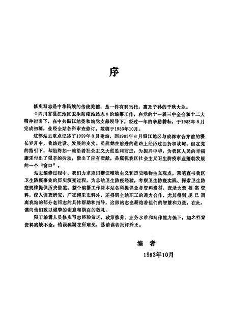 《四川省温江地区卫生防疫站站志》.pdf电子版_四川省志预览图3