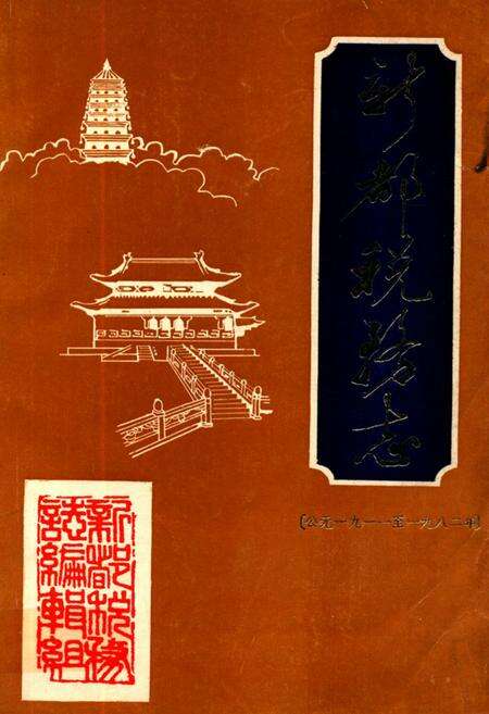 《新都税务志(公元一九一一至一九八二年)》.pdf电子版_四川省志缩略图