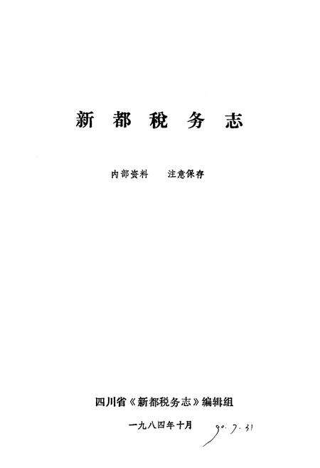 《新都税务志(公元一九一一至一九八二年)》.pdf电子版_四川省志预览图1