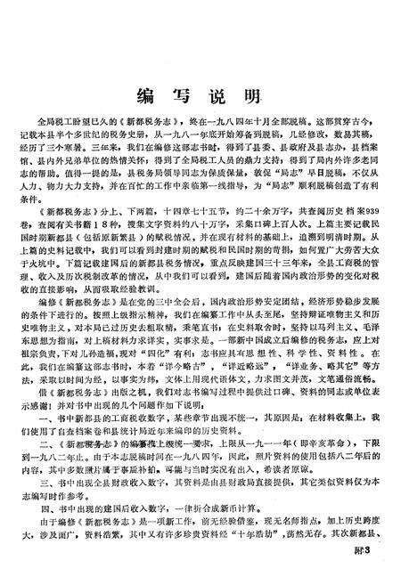 《新都税务志(公元一九一一至一九八二年)》.pdf电子版_四川省志预览图4