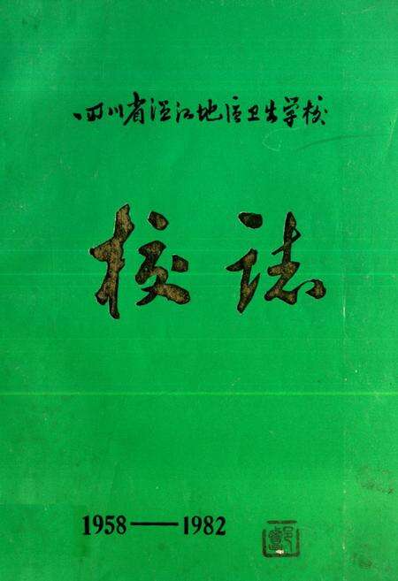 《四川省温江地区卫生学校校志(1958-1982)》.pdf电子版_四川省志缩略图
