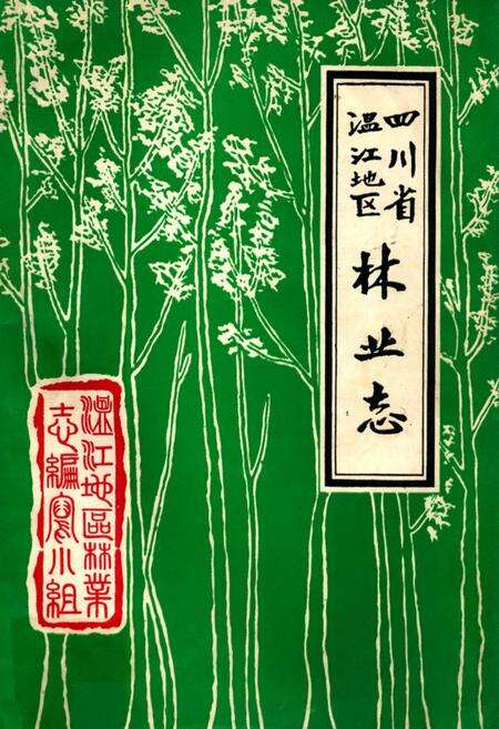 《四川省温江地区林业志》.pdf电子版_四川省志缩略图