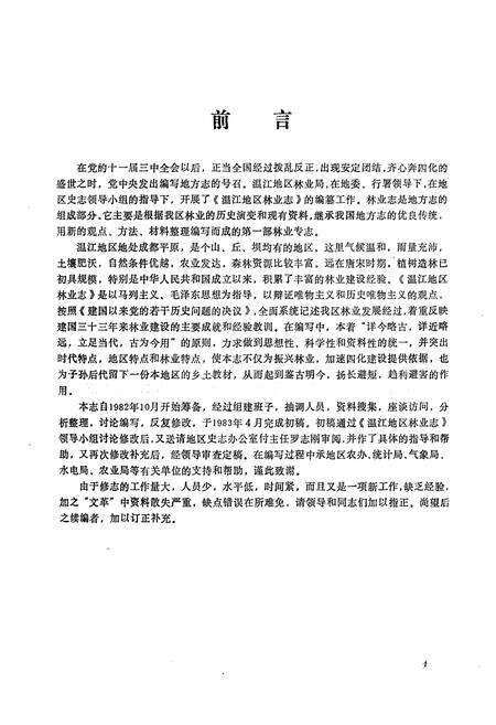 《四川省温江地区林业志》.pdf电子版_四川省志预览图1