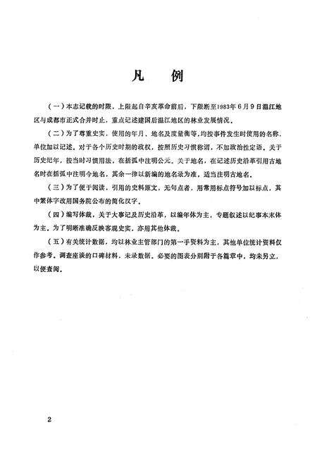 《四川省温江地区林业志》.pdf电子版_四川省志预览图2