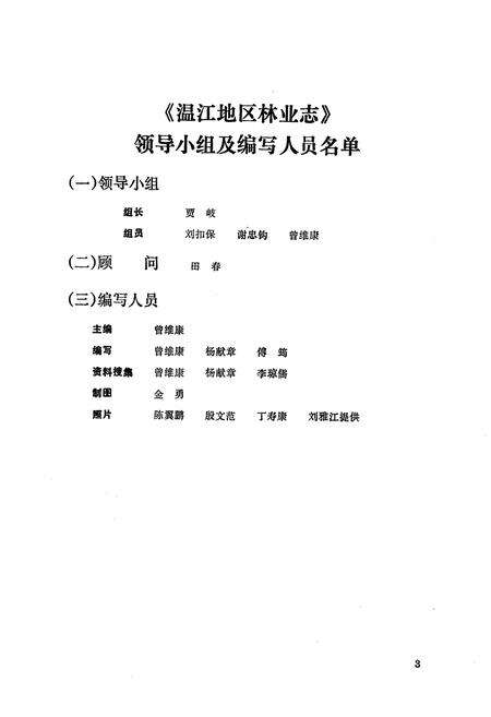 《四川省温江地区林业志》.pdf电子版_四川省志预览图3