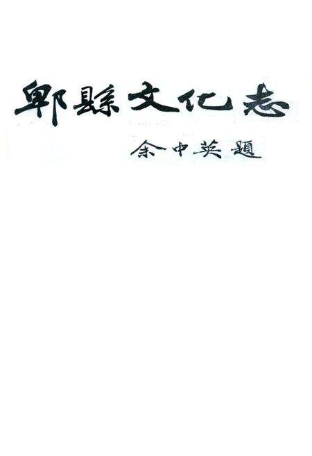 《郫县文化志》.pdf电子版_四川省志预览图1