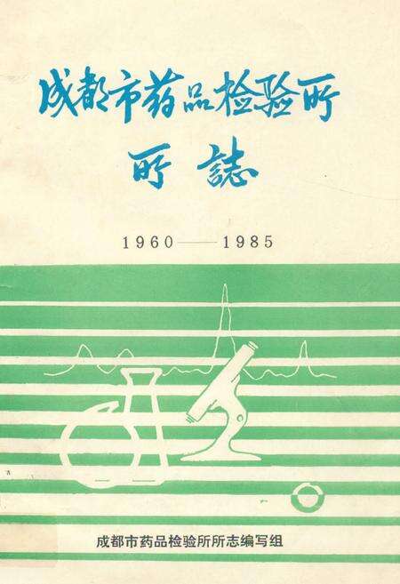 《成都市药品检验所所志(1960-1985)》.pdf电子版_四川省志