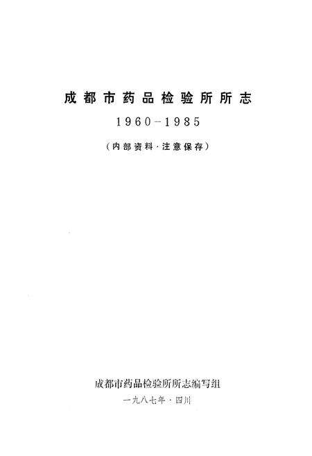 《成都市药品检验所所志(1960-1985)》.pdf电子版_四川省志预览图1