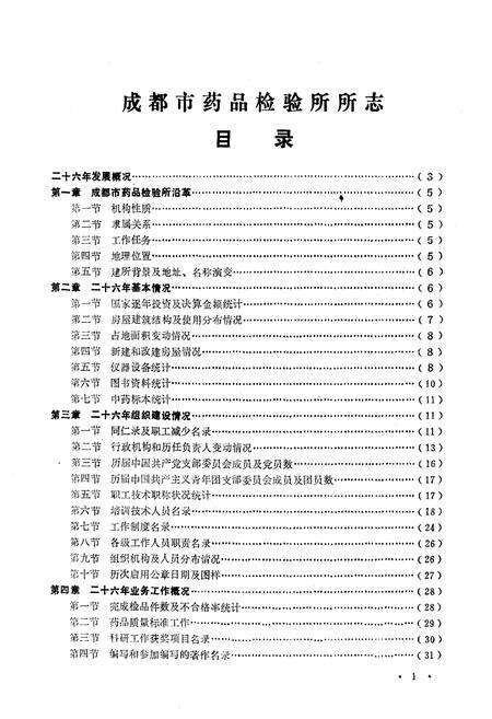 《成都市药品检验所所志(1960-1985)》.pdf电子版_四川省志预览图2