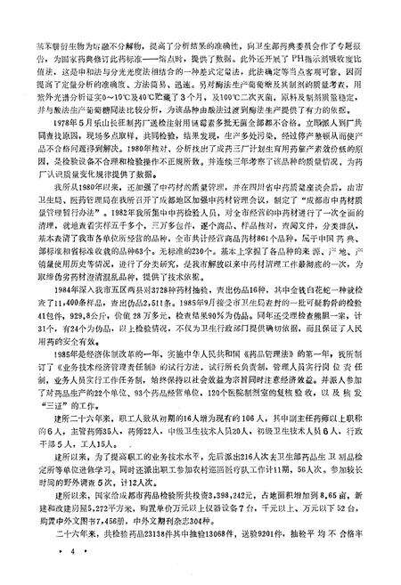 《成都市药品检验所所志(1960-1985)》.pdf电子版_四川省志预览图5