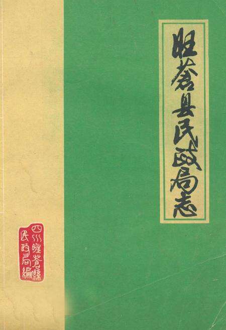 《旺苍县民政志(1911-1985)》.pdf电子版_四川省志缩略图