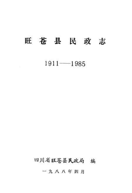 《旺苍县民政志(1911-1985)》.pdf电子版_四川省志预览图1