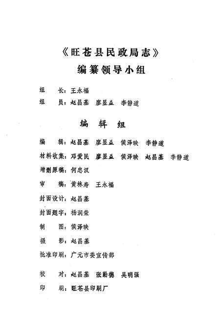 《旺苍县民政志(1911-1985)》.pdf电子版_四川省志预览图2