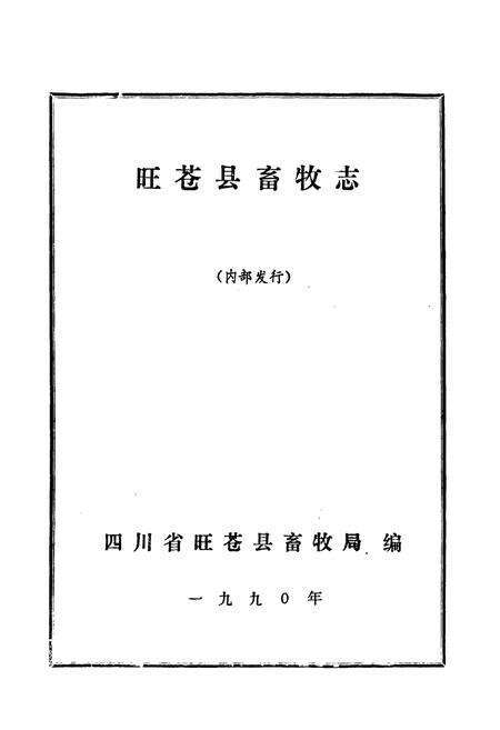 《旺苍县畜牧志》.pdf电子版_四川省志预览图1