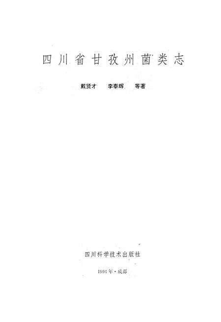 《四川省甘孜州菌类志》.pdf电子版_四川省志预览图1