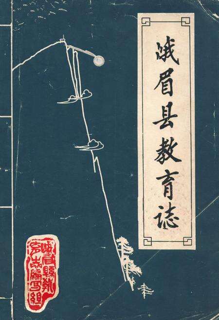 《峨眉县教育志(清末-1985)》.pdf电子版_四川省志缩略图