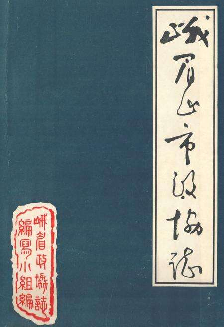 《峨眉县政协志》.pdf电子版_四川省志缩略图
