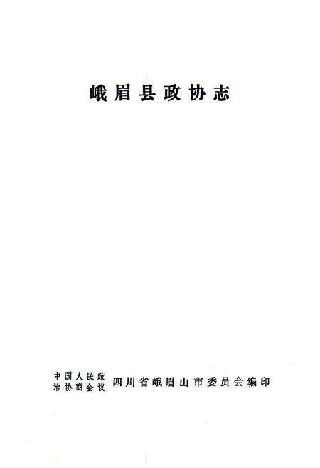 《峨眉县政协志》.pdf电子版_四川省志预览图1