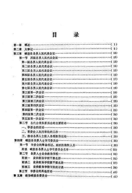 《峨眉县政协志》.pdf电子版_四川省志预览图4