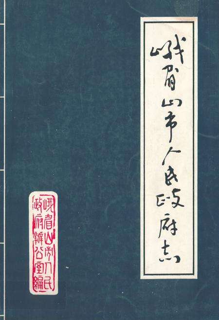 《峨眉山市人民政府志》.pdf电子版_四川省志缩略图