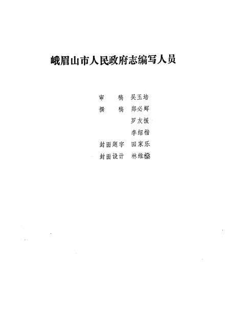 《峨眉山市人民政府志》.pdf电子版_四川省志预览图3