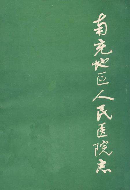 《南充区人民医院志》.pdf电子版_四川省志缩略图